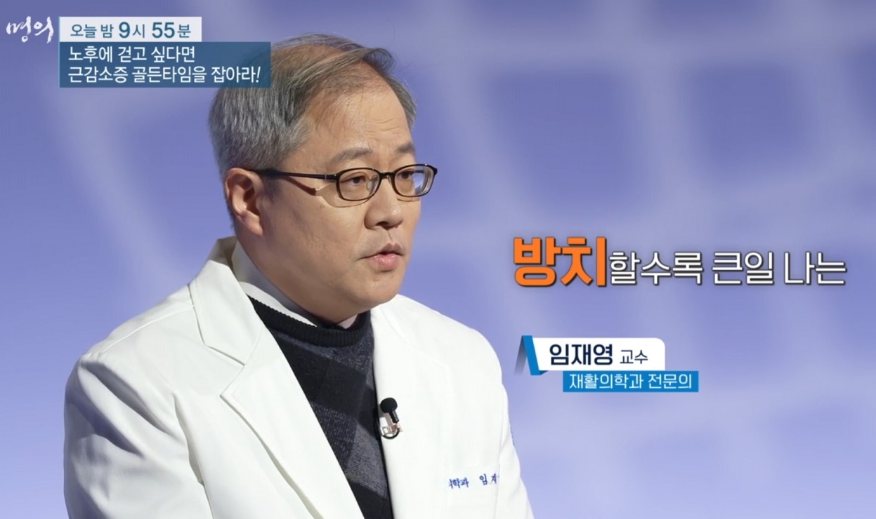 EBS-명의-근감소증-골든타임-임재영교수
