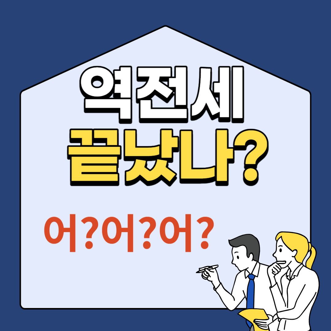 역전세 끝났나?