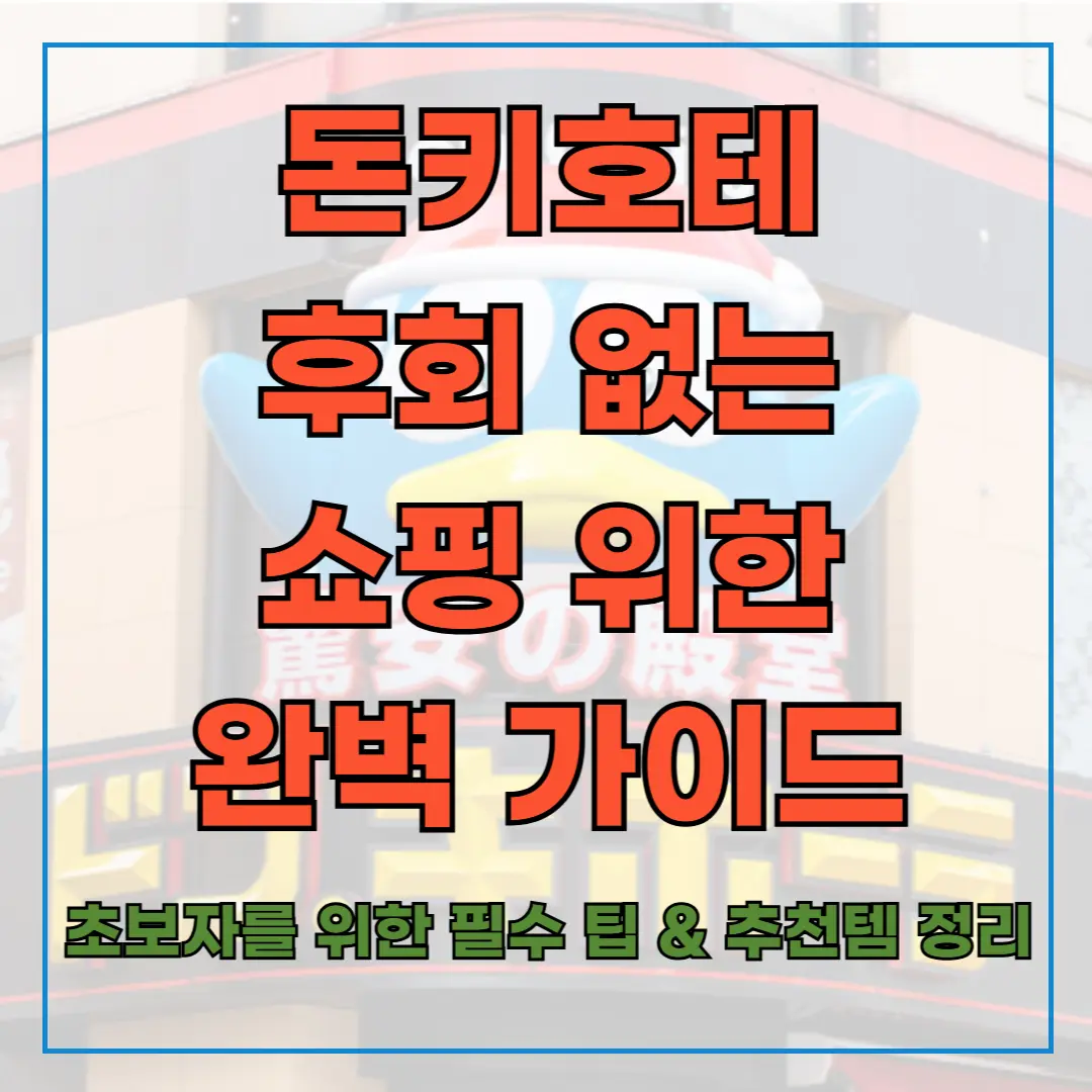 돈키호테에서 후회 없는 쇼핑을 위한 완벽 가이드 ❘ 초보자를 위한 필수 팁 & 추천템 정리