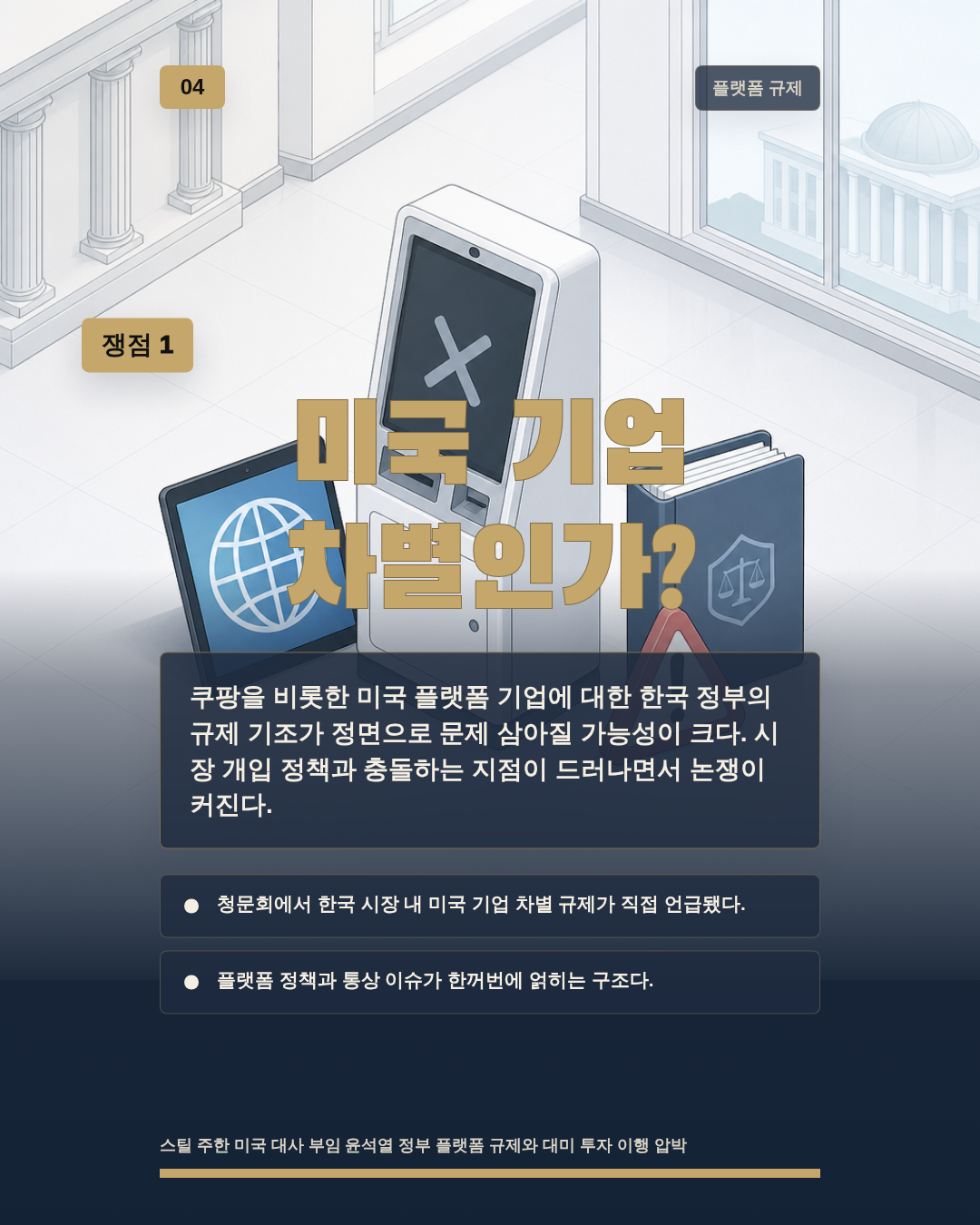 미국 기업 차별인가?