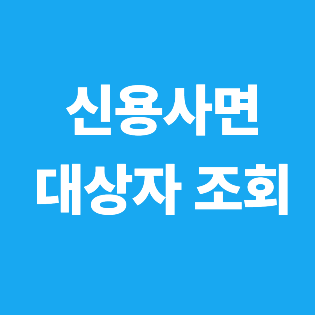 신용사면 대상자 조회 후기 및 연체기록 삭제