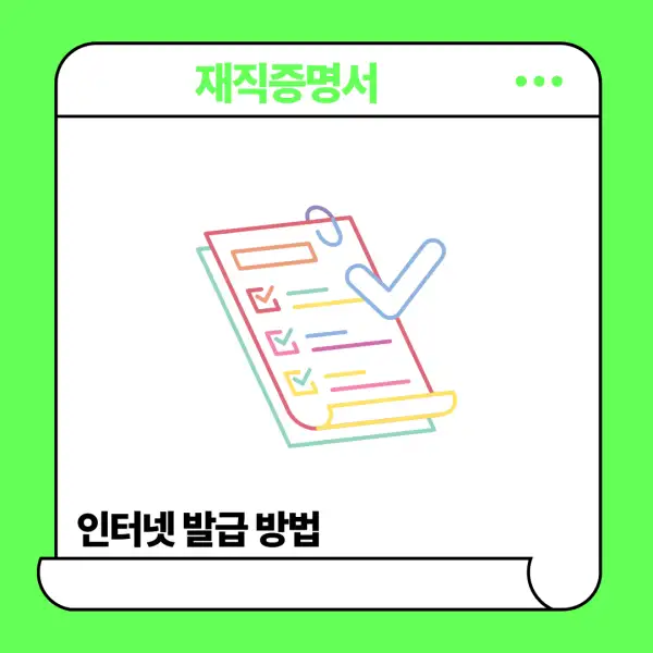 재직증명서 인터넷발급