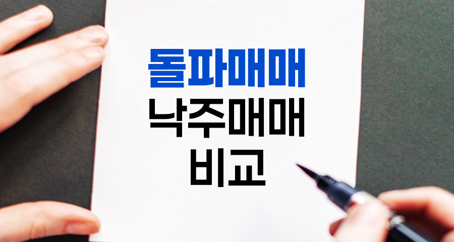 돌파매매와 낙주매매, 주식투자 전략 비교