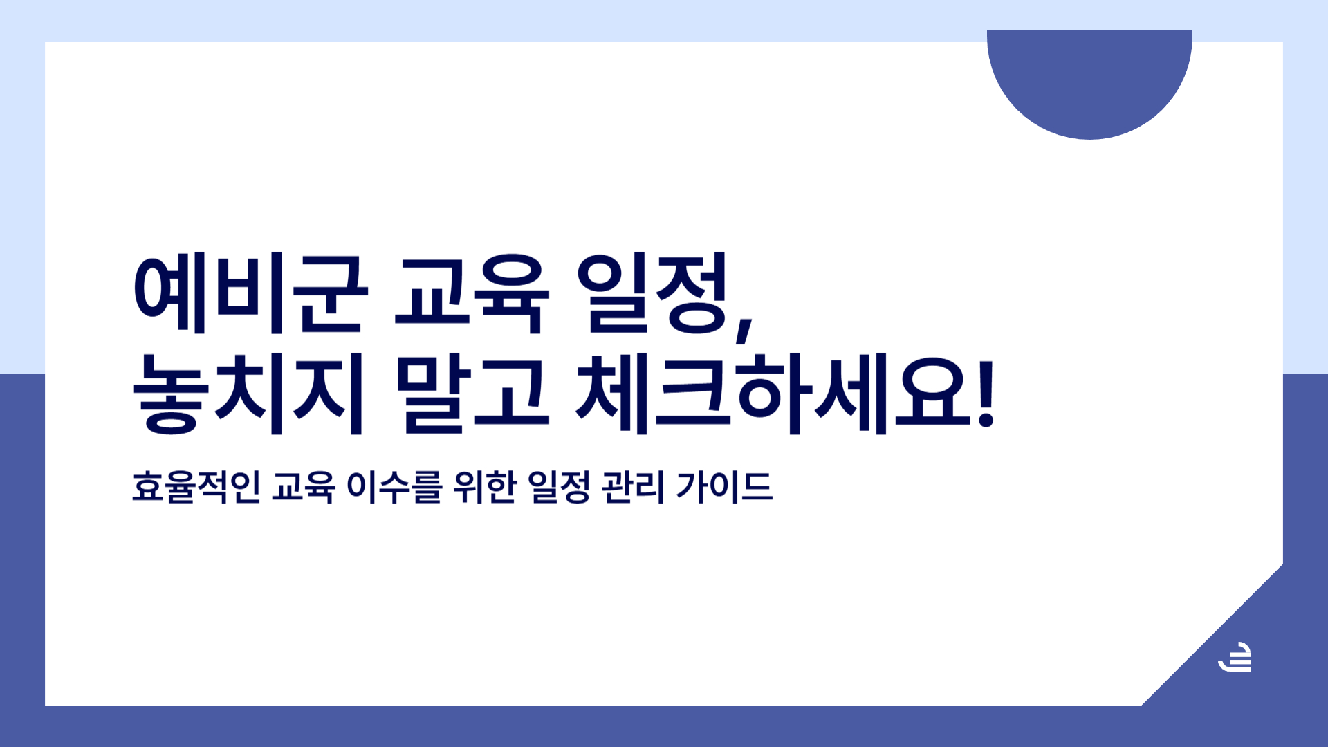예비군 교육 일정 체크