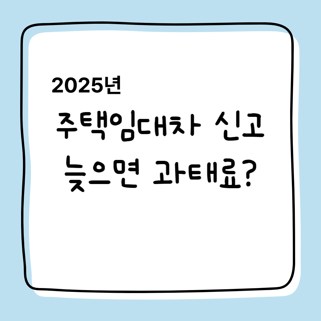 2025년 주택임대차 신고 , 과태료 대상, 주택 임대차 신고 대상