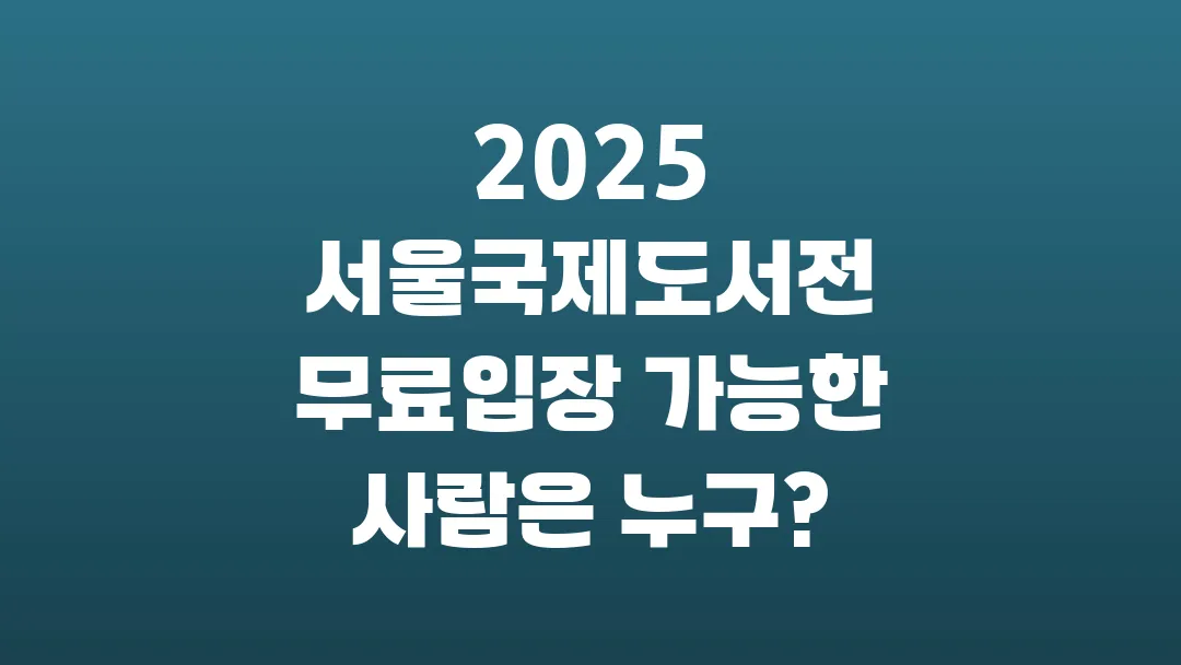 2025 서울국제도서전 무료입장 가능한 사람은 누구?