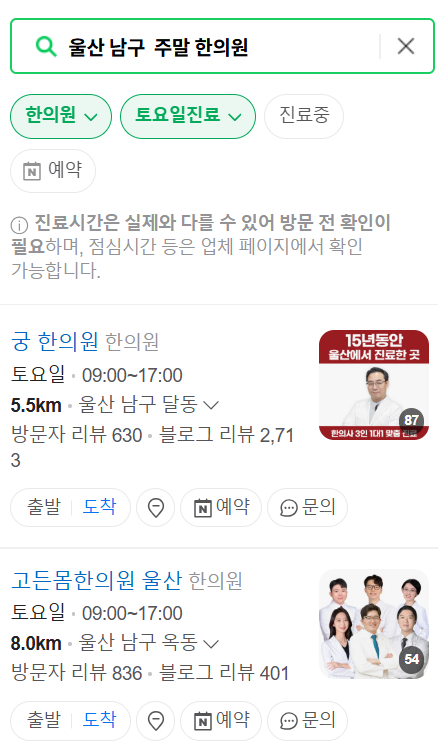 울산 남구 일요일 문 여는 한의원 목록 ❘ 토요일, 주말, 공휴일 진료 영업 병원 찾기