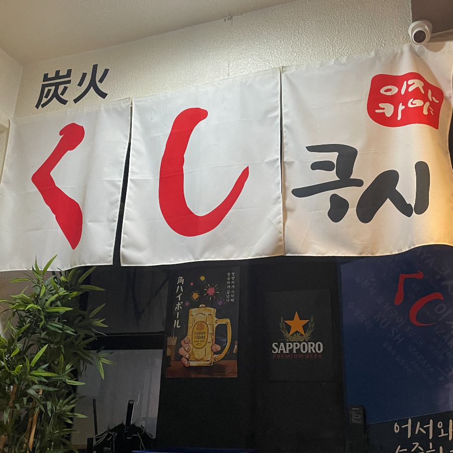 쿠시 들어가는 입구 컷4