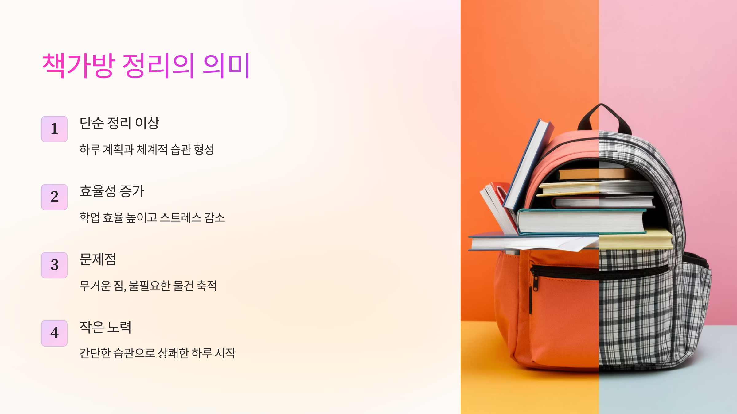 책가방 정리의 의미