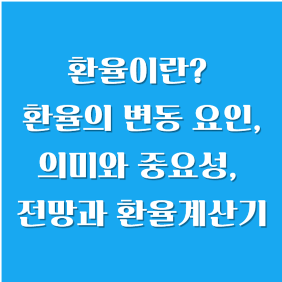 환율이란? 환율의 변동 요인, 의미와 중요성, 전망 및 환율계산기