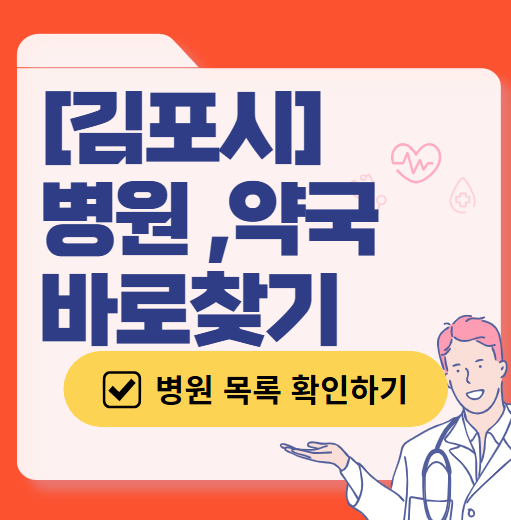 김포시 일요일 진료 산부인과 목록 ❘ 토요일 주말 공휴일 야간 문 여는 병원 리스트