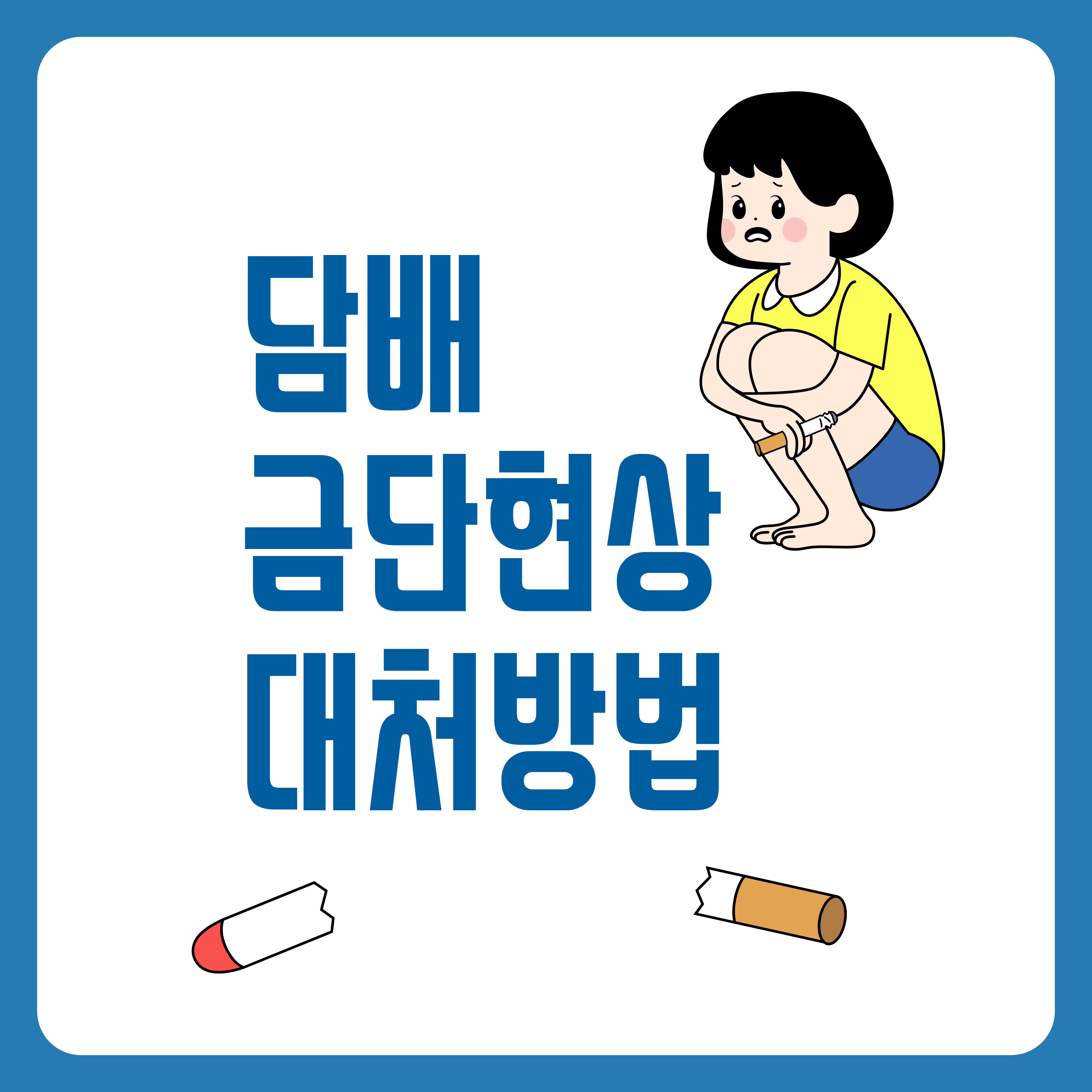 담배금단현상대처방법