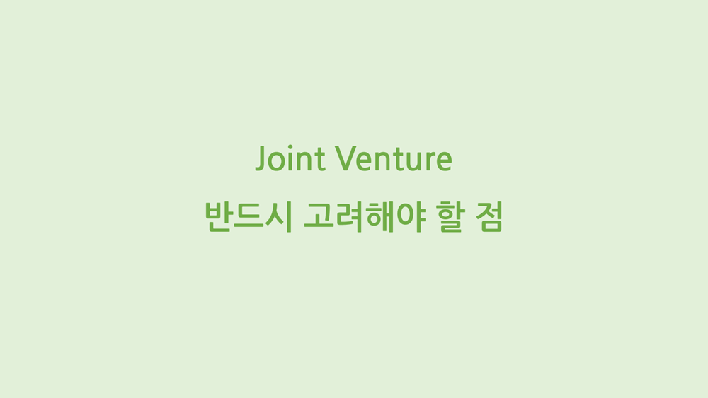 Joint Venture 반드시 고려해야 할 점