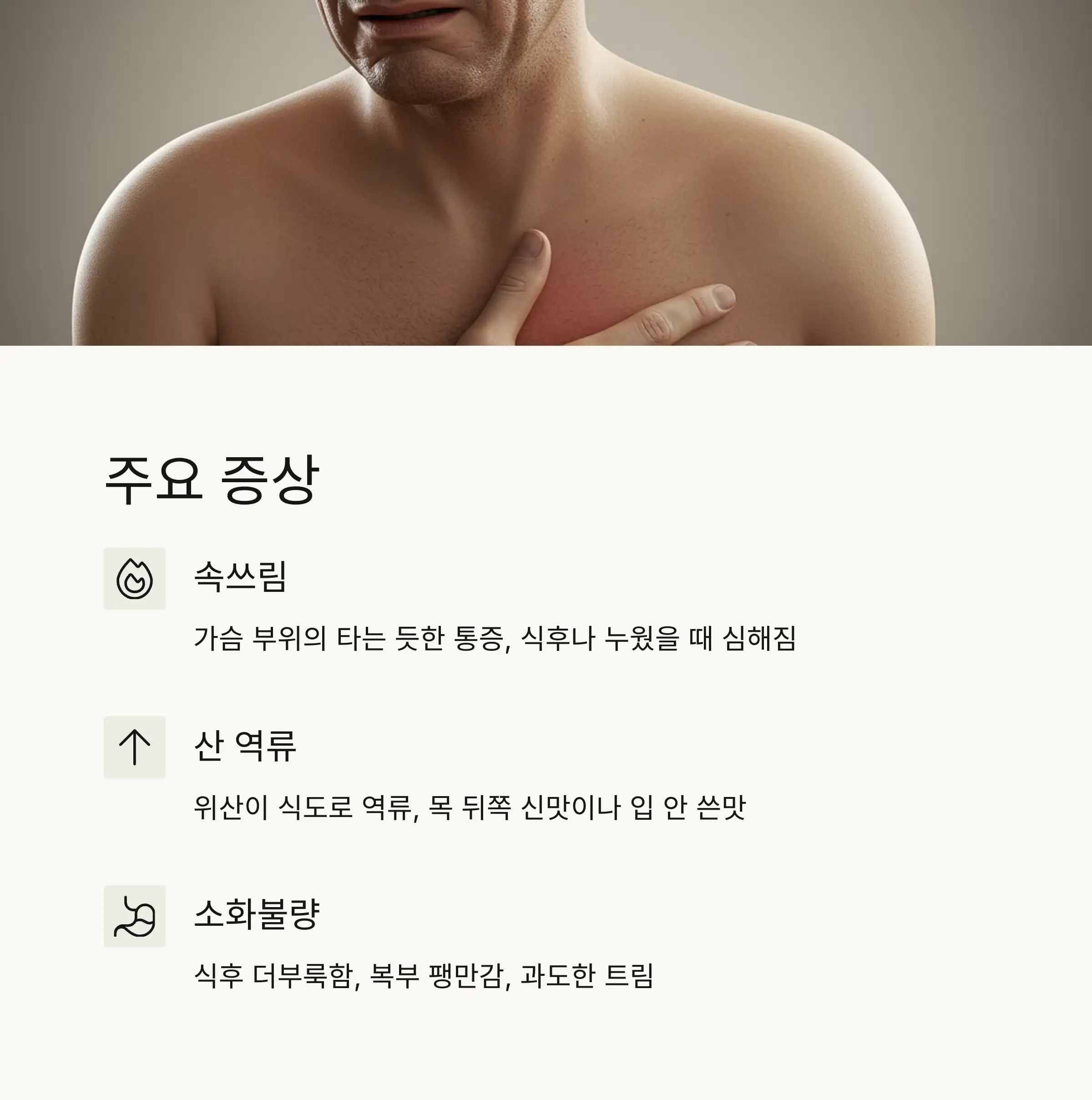 😖 위산과다의 주요 증상