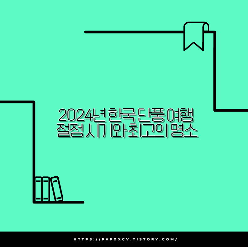 2024년 한국 단풍 여행 절정 시기와 최고의 명소
