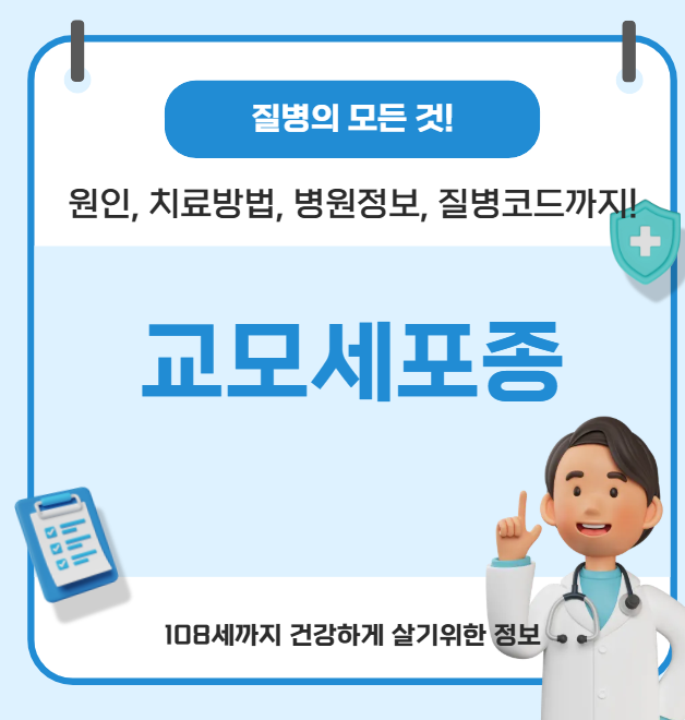 교모세포종의 모든 것(원인, 치료방법, 병원정보, 질병코드)
