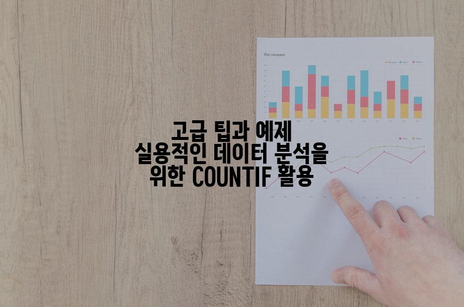 고급 팁과 예제 실용적인 데이터 분석을 위한 COUNTIF 활용
