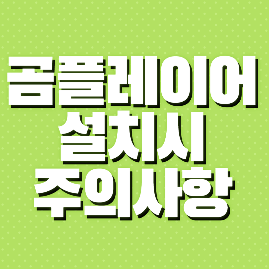 곰플레이어 설치 주의 사항