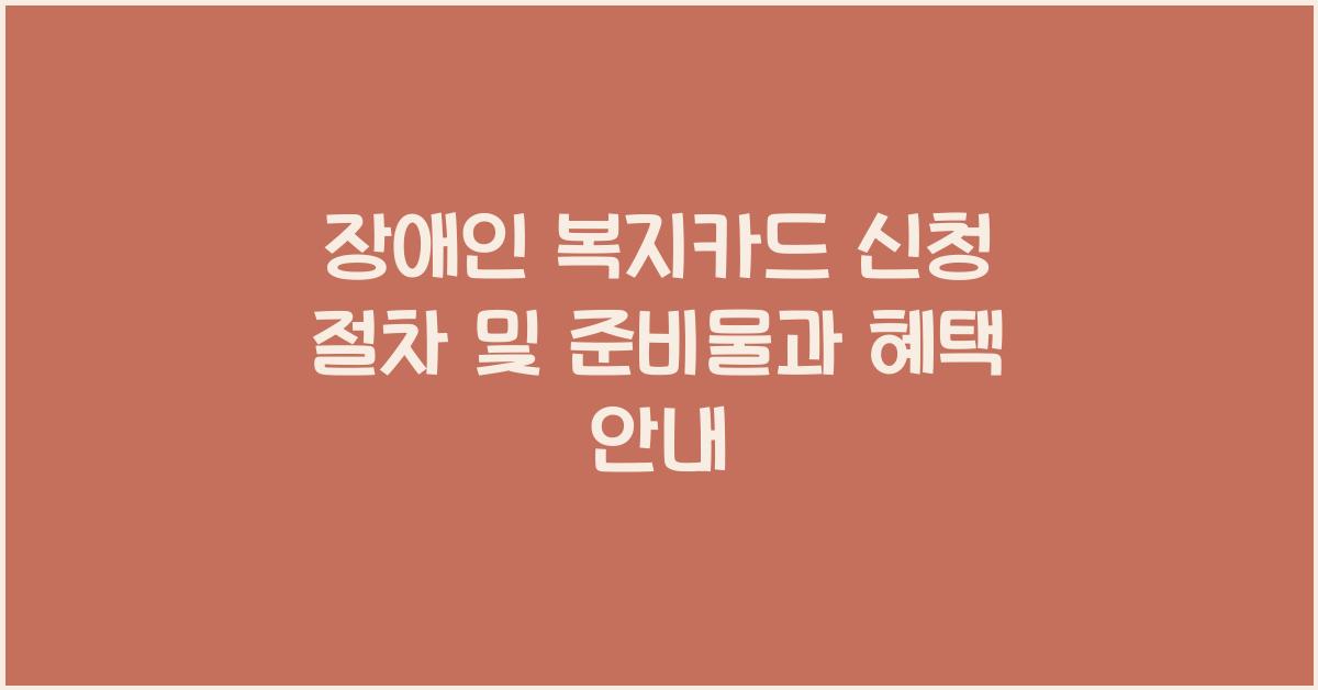 장애인 복지카드 신청