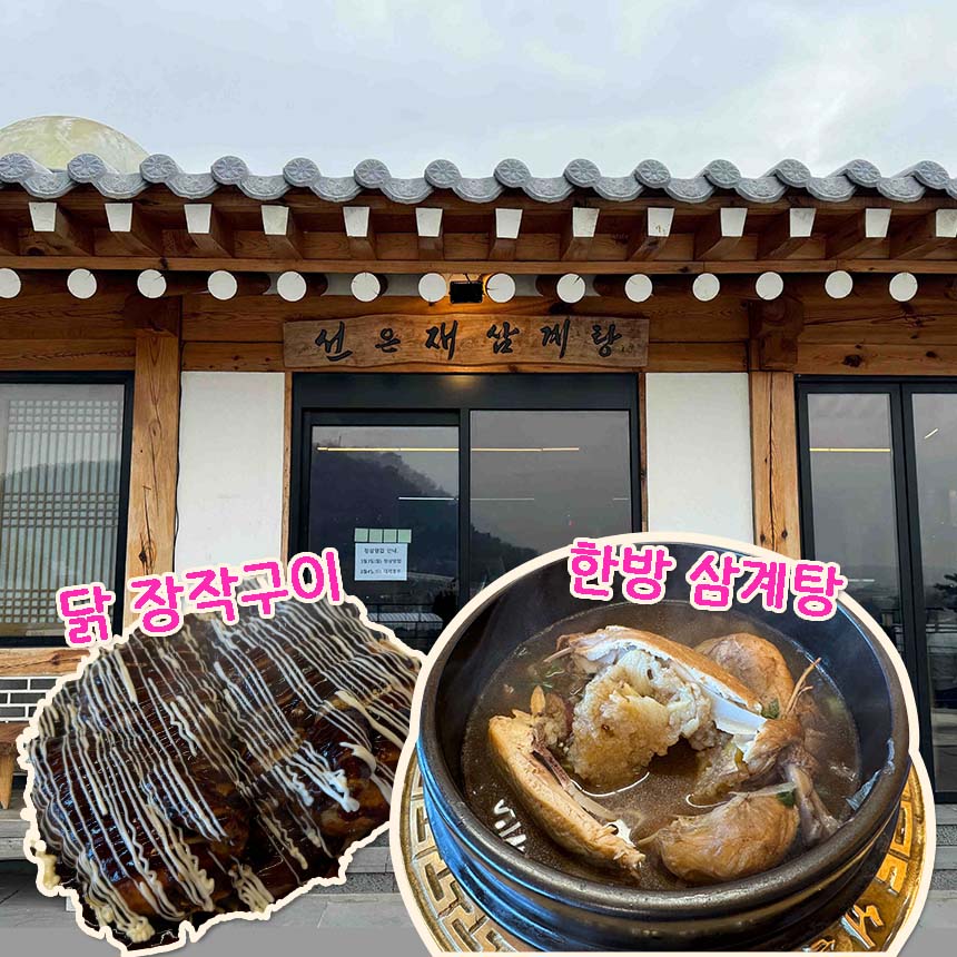 한옥 카페 선은재 삼계탕
