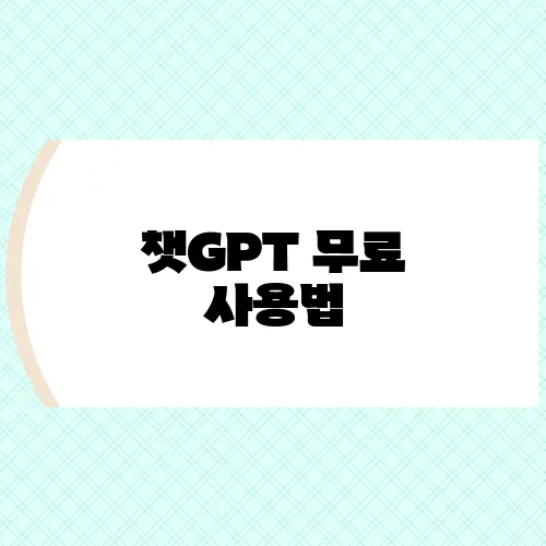 챗GPT 무료 사용법, 가입부터 사용 꿀팁까지 한눈에 보기