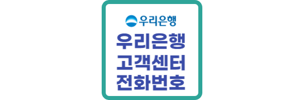 우리은행 고객센터 전화번호