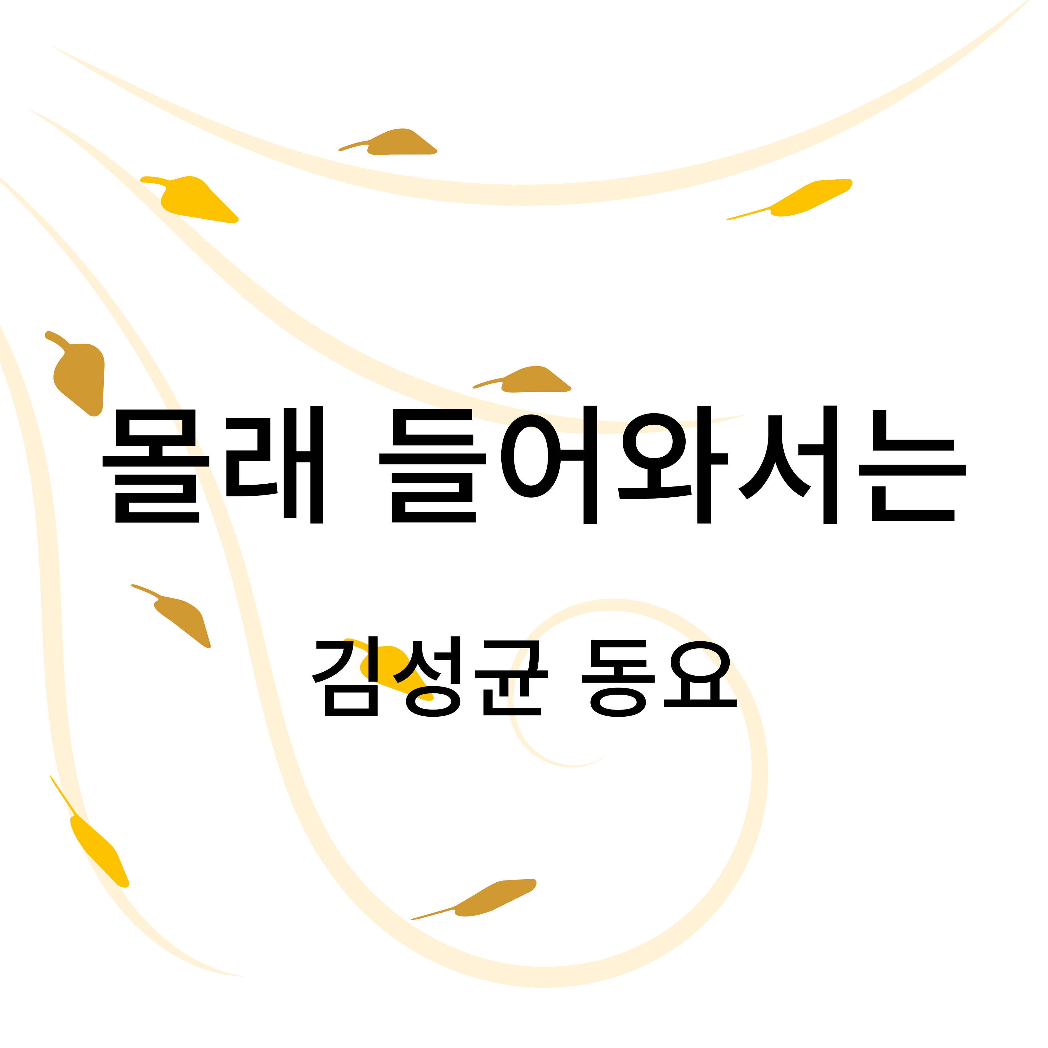 김성균은-유명한-동요가-많아요.