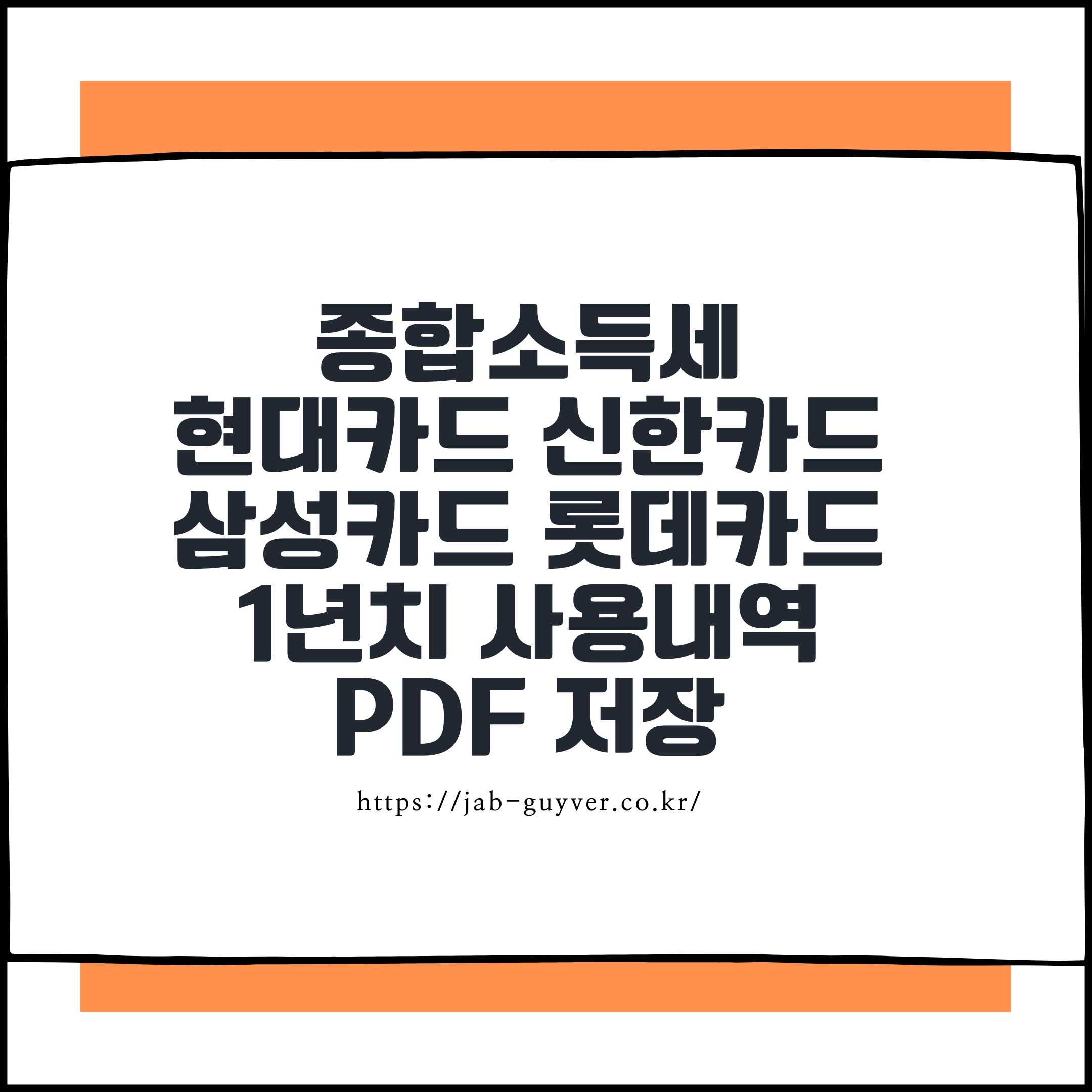 종합소득세 현대카드 신한카드 삼성카드 롯데카드 1년치 사용내역 PDF 저장방법