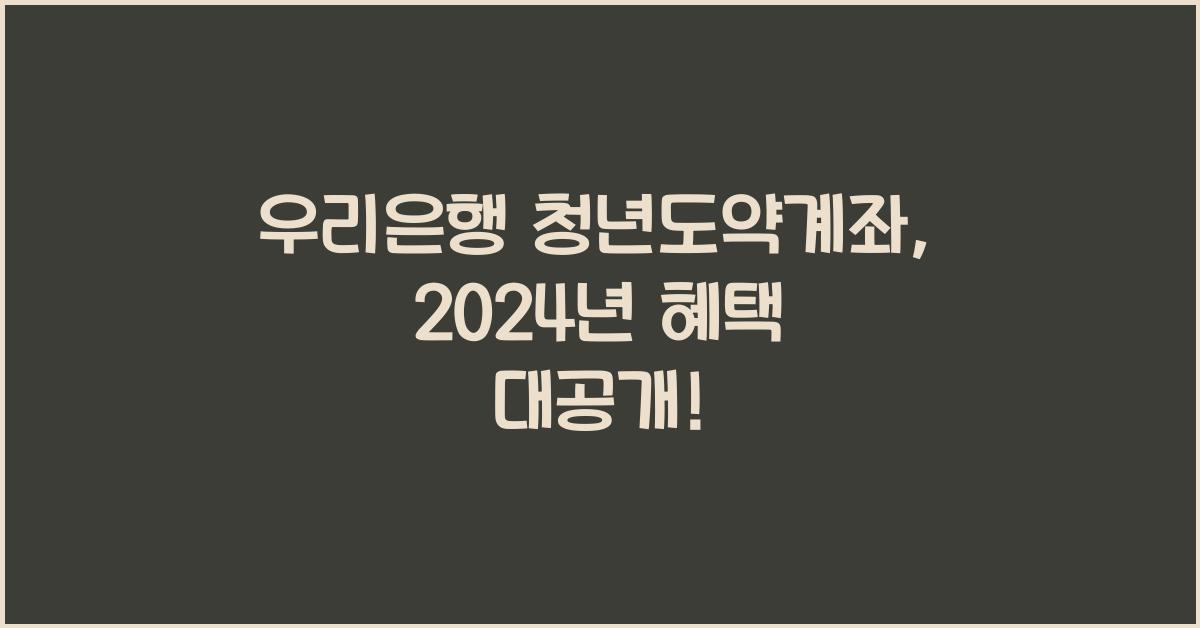 우리은행 청년도약계좌