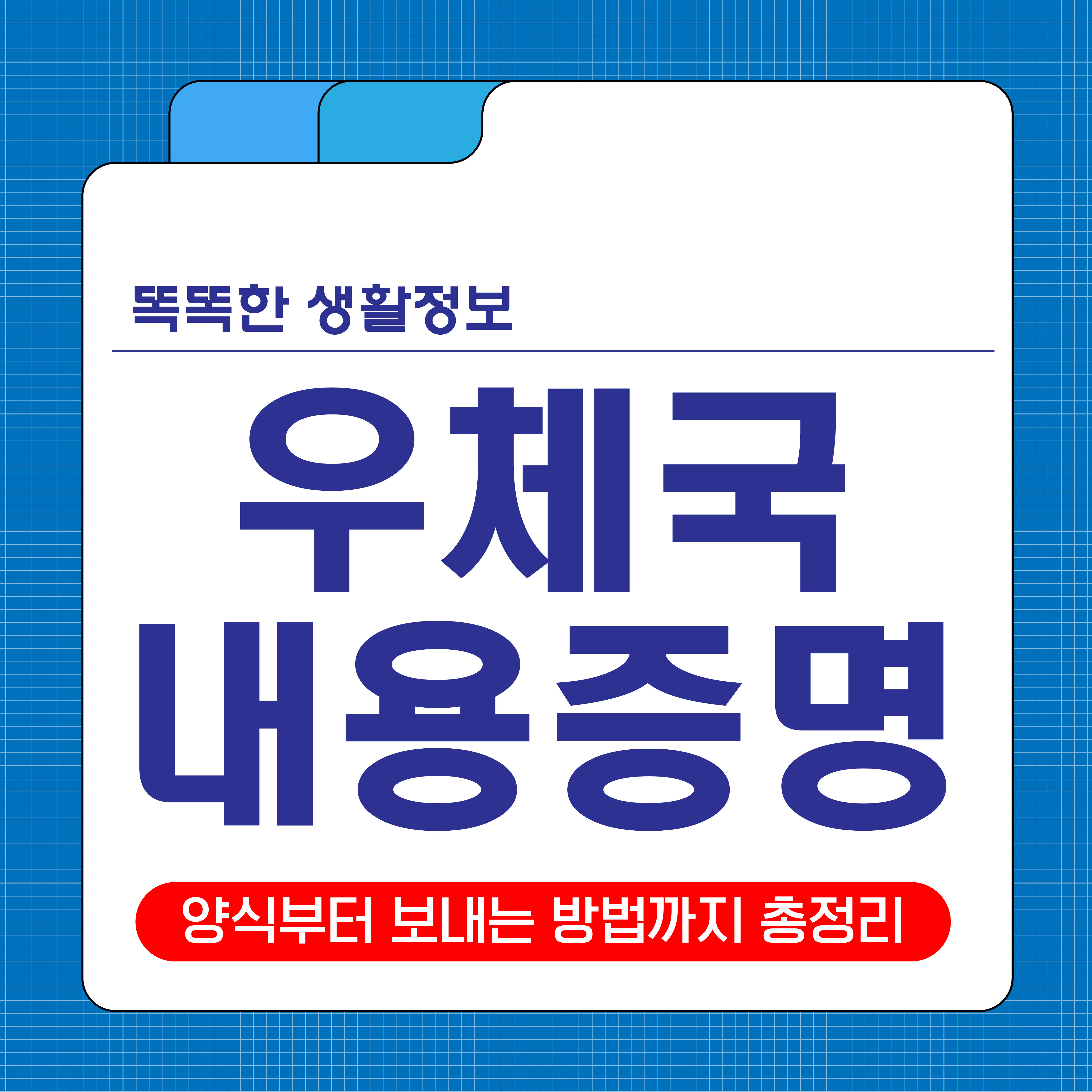 우체국 내용증명 보내는 방법