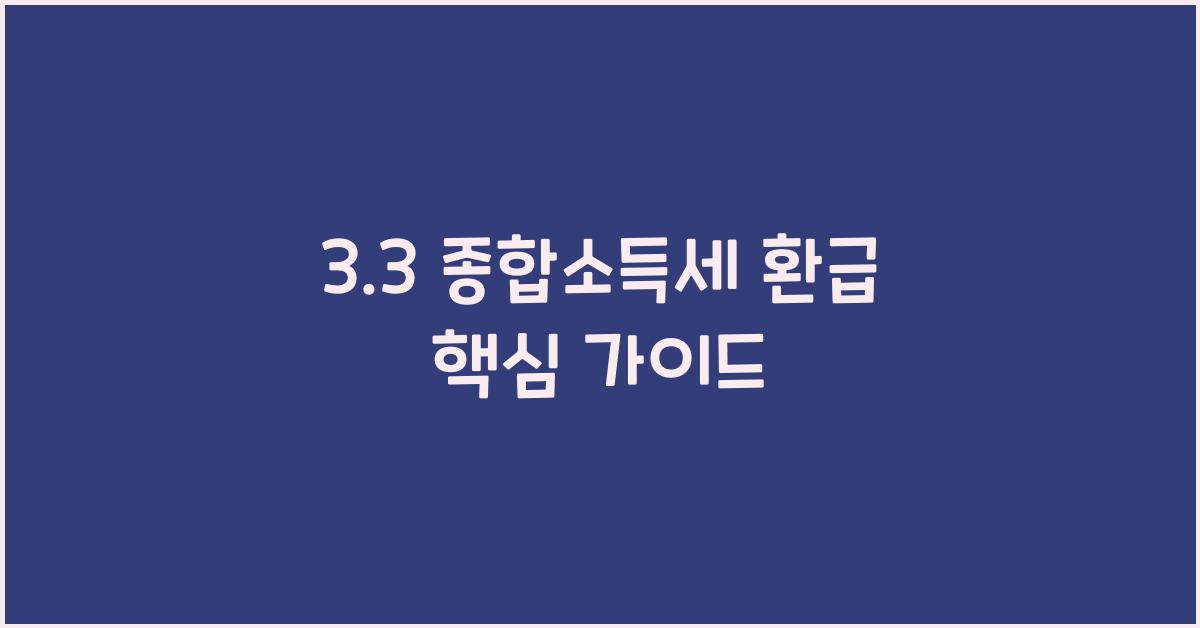 3.3 종합소득세 환급