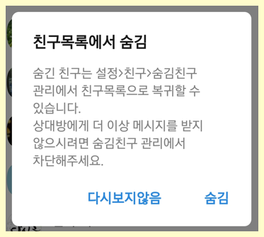 친구 숨김기능 알아보기