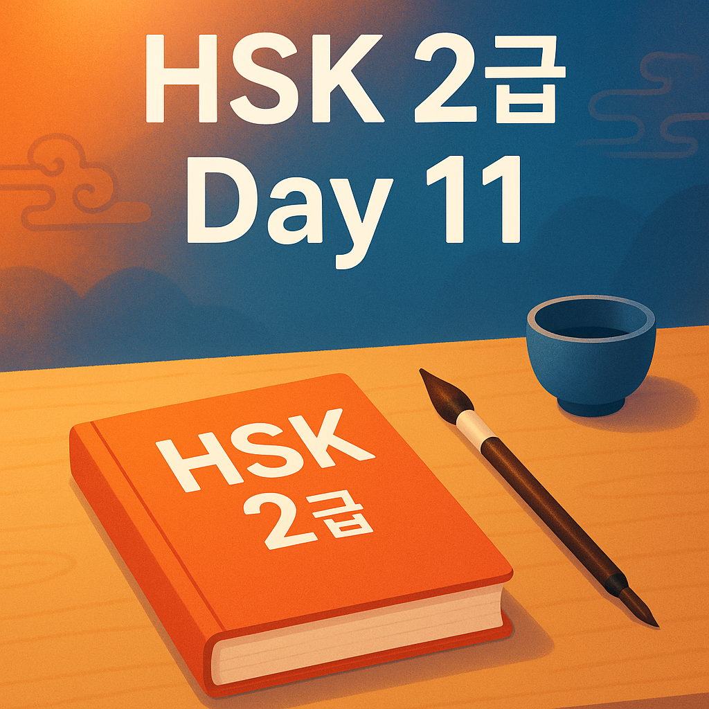 HSK 2급 단어 공부