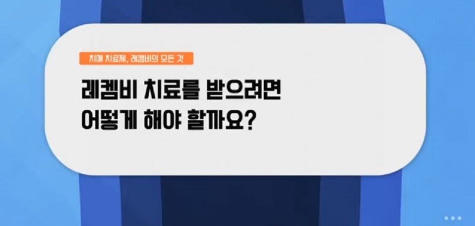 레켐비-모든것-치매치료제