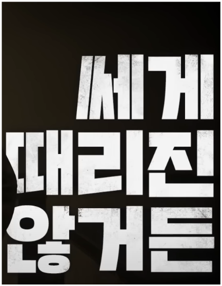 범죄도시4-개봉일-예고편-출연진-절대-클릭-금지