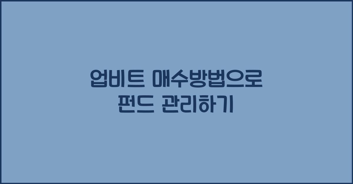 업비트 매수방법