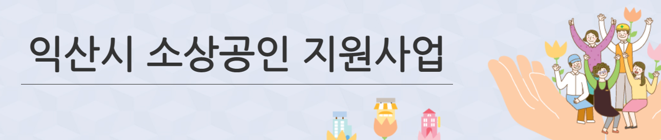 익산시 소상공인 카드수수료