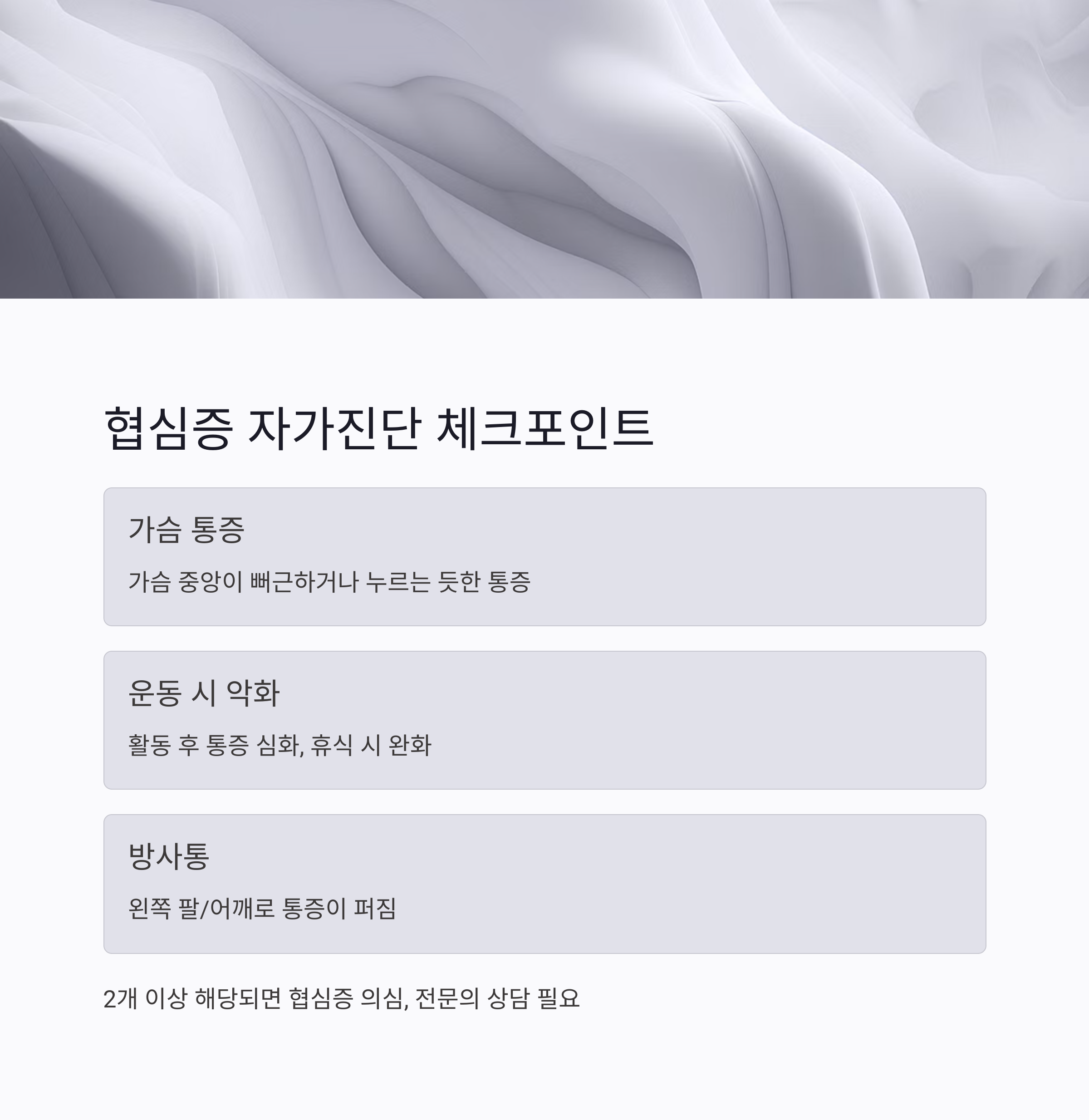 협심증-체크포인트