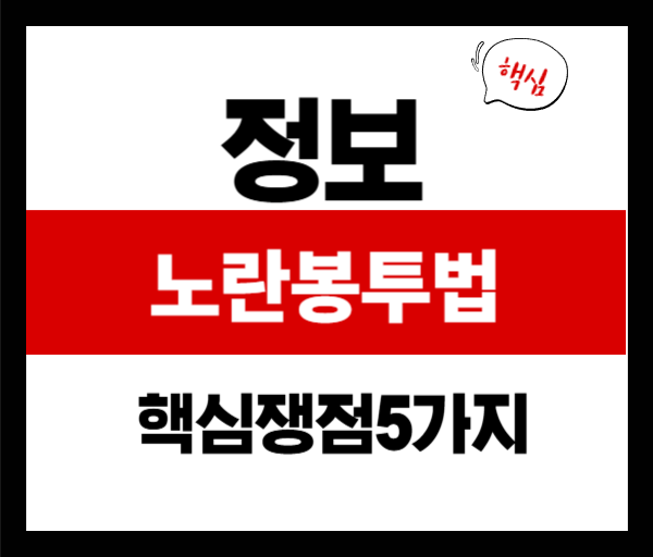 [법률쉽게풀기]노란봉투법 핵심 쟁점 5가지 정리
