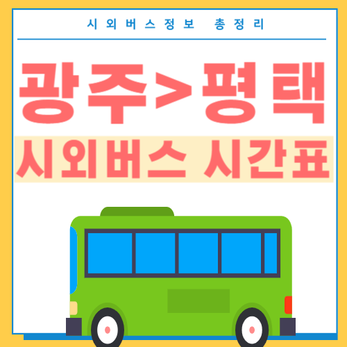 광주에서 평택 시외버스 시간표-썸네일
