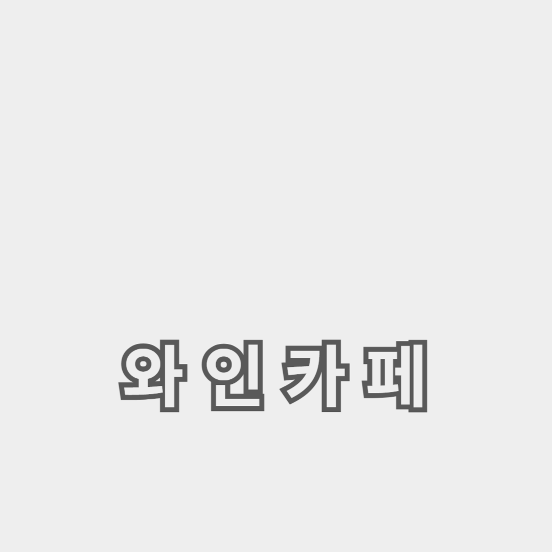 고급 와인과 빈티지 와인 카페 탐방기