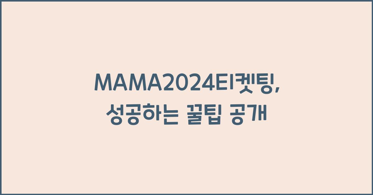 MAMA2024티켓팅