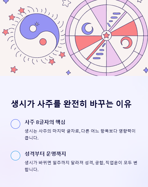 생시가 사주를 완전히 바꾸는 이유