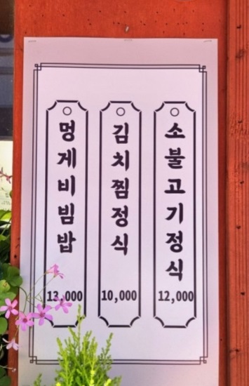 백반기행-통영-멍게비빔밥-멍게가-멍게요리전문점-메뉴판