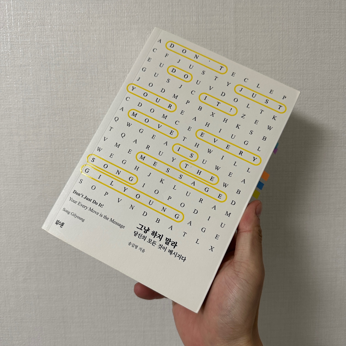 그냥-하지말라-송길영