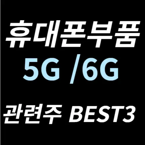 휴대폰부품 관련주 스마트폰 수혜주