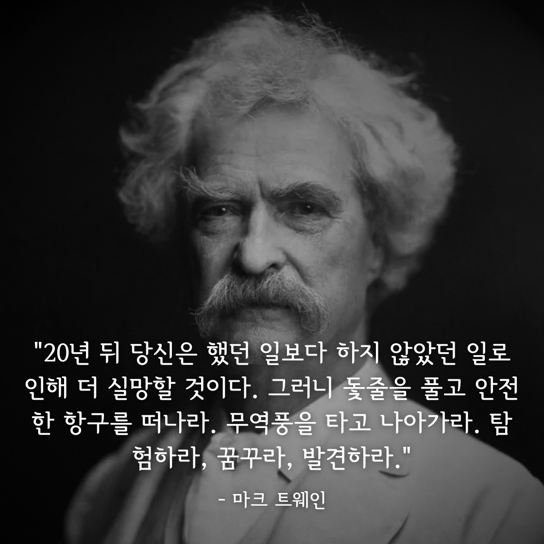 마크 트웨인의 지혜와 90:10 법칙