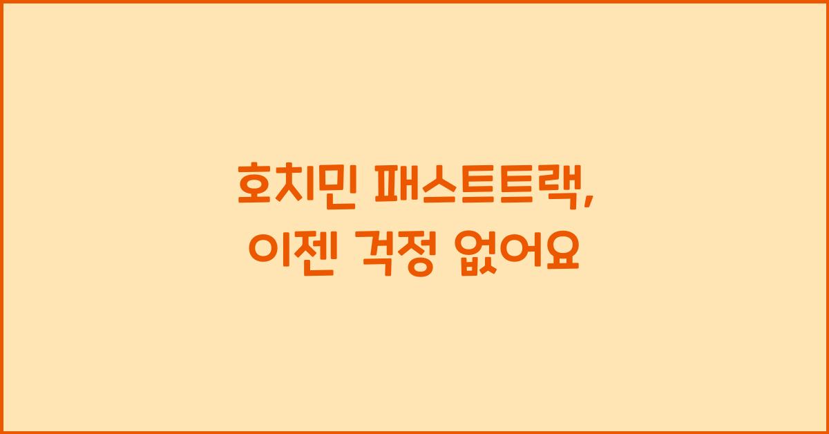 호치민 패스트트랙