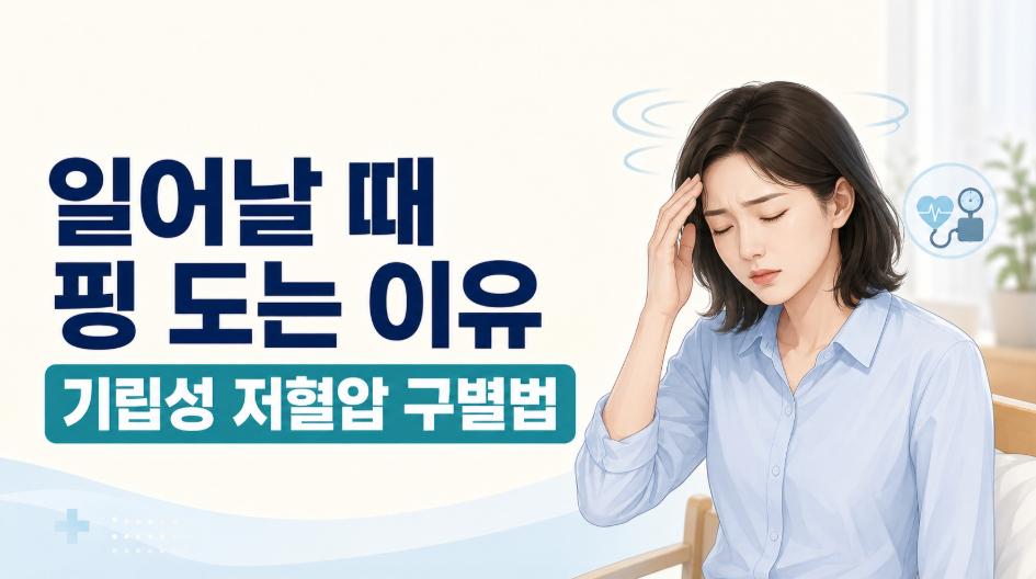 일어날 때 핑 도는 이유와 기립성 저혈압 구별법 총정리