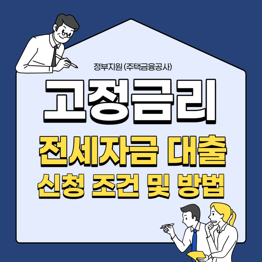 (정부지원) 고정금리 전세자금대출 신청 조건 및 방법